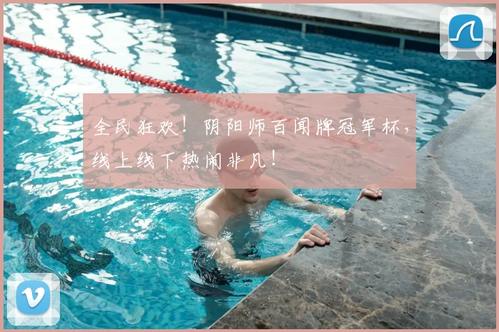 全民狂欢!阴阳师百闻牌冠军杯,线上线下热闹非凡!