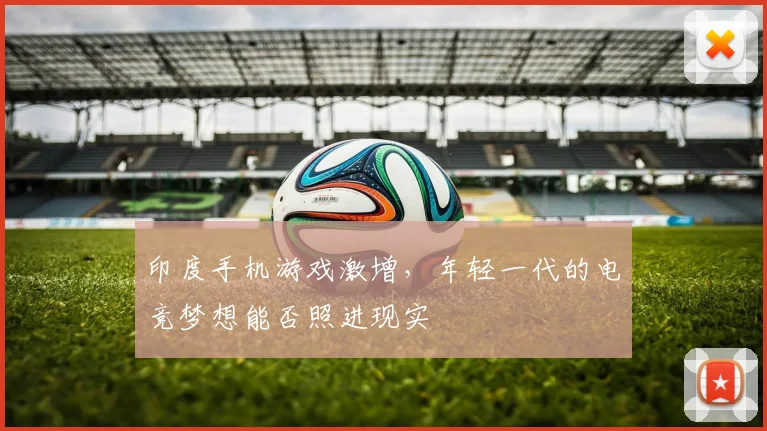 印度手机游戏激增,年轻一代的电竞梦想能否照进现实