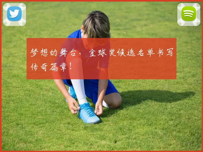 梦想的舞台，金球奖候选名单书写传奇篇章！