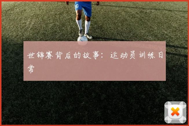 世锦赛背后的故事:运动员训练日常