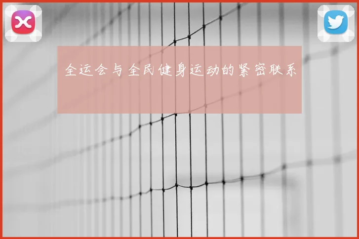 全运会与全民健身运动的紧密联系