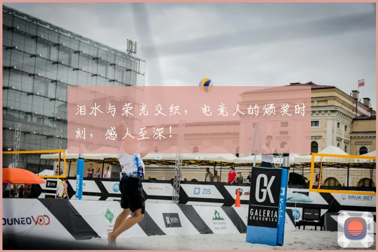 泪水与荣光交织,电竞人的颁奖时刻,感人至深!
