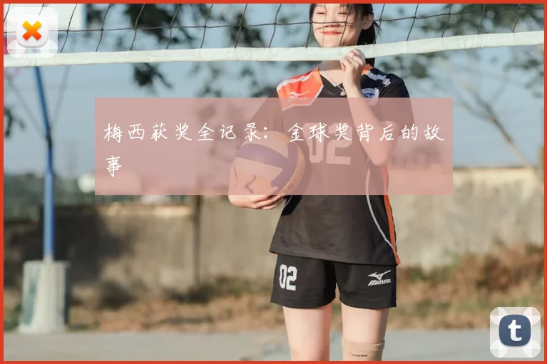 梅西获奖全记录:金球奖背后的故事