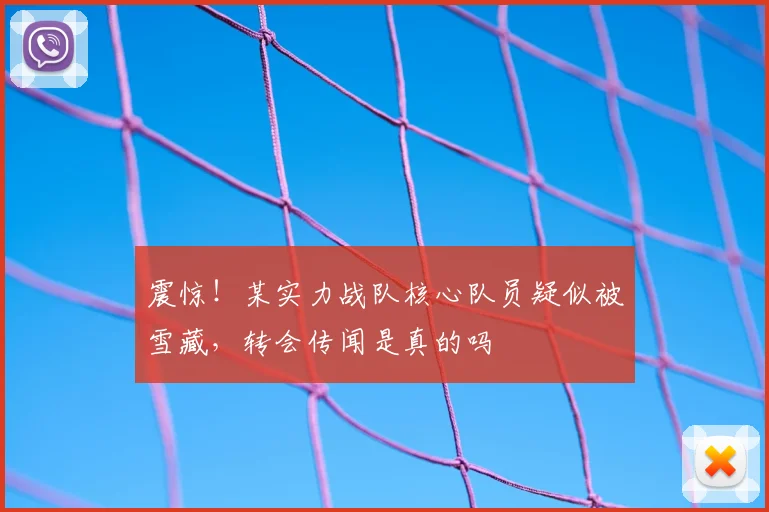 震惊!某实力战队核心队员疑似被雪藏,转会传闻是真的吗