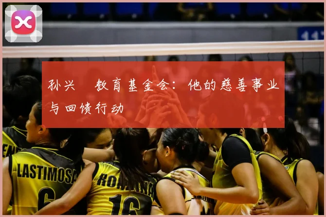 孙兴慜教育基金会:他的慈善事业与回馈行动