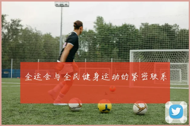 全运会与全民健身运动的紧密联系