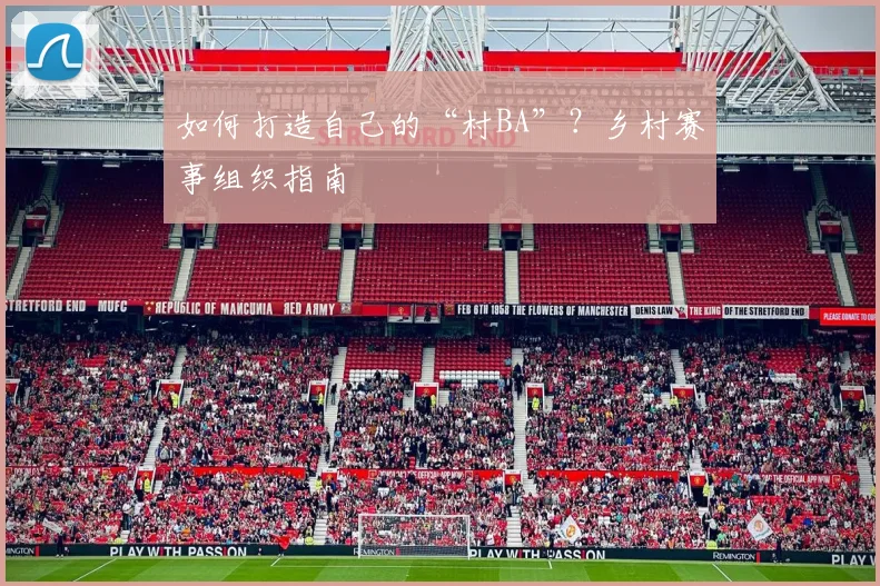 如何打造自己的“村BA”?乡村赛事组织指南