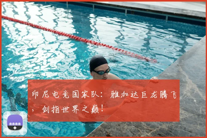 印尼电竞国家队：雅加达巨龙腾飞，剑指世界之巅！