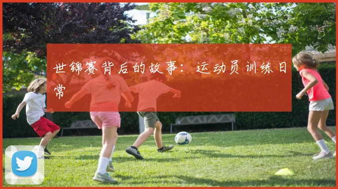 世锦赛背后的故事:运动员训练日常