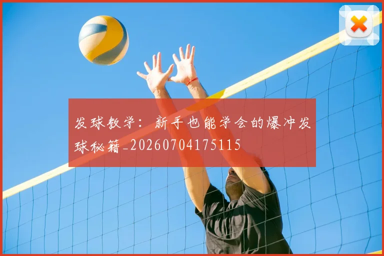 发球教学:新手也能学会的爆冲发球秘籍_20260704175115