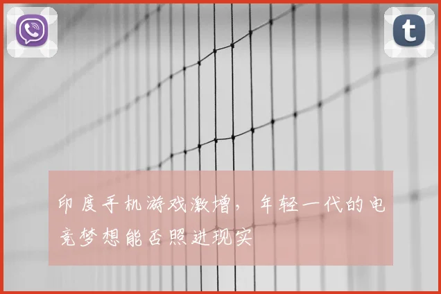 印度手机游戏激增,年轻一代的电竞梦想能否照进现实