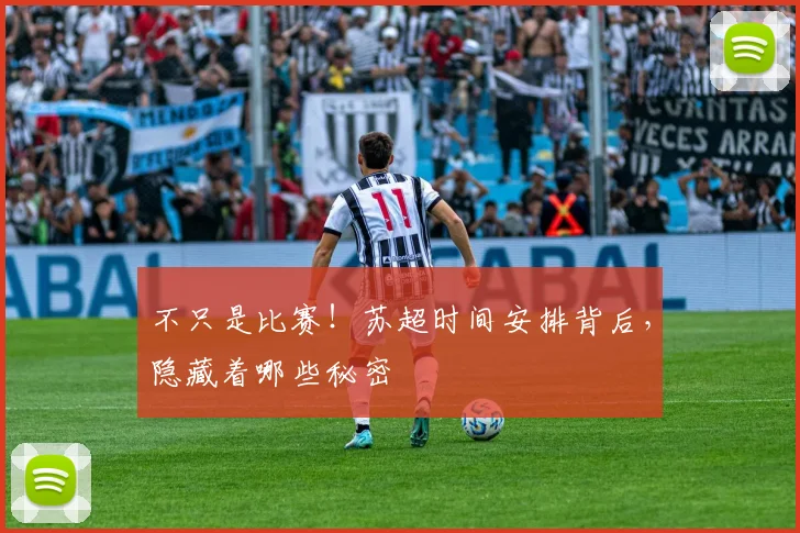 不只是比赛!苏超时间安排背后,隐藏着哪些秘密