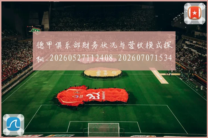 德甲俱乐部财务状况与营收模式探秘_20260527112408_20260707153446