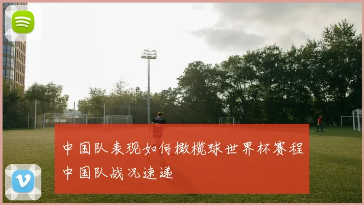 中国队表现如何橄榄球世界杯赛程中国队战况速递