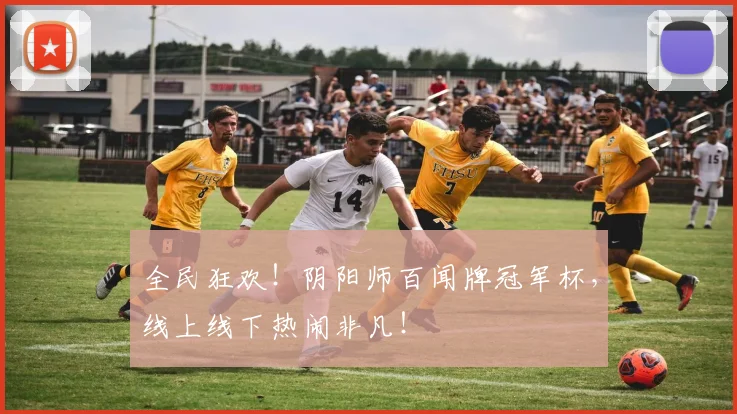 全民狂欢!阴阳师百闻牌冠军杯,线上线下热闹非凡!