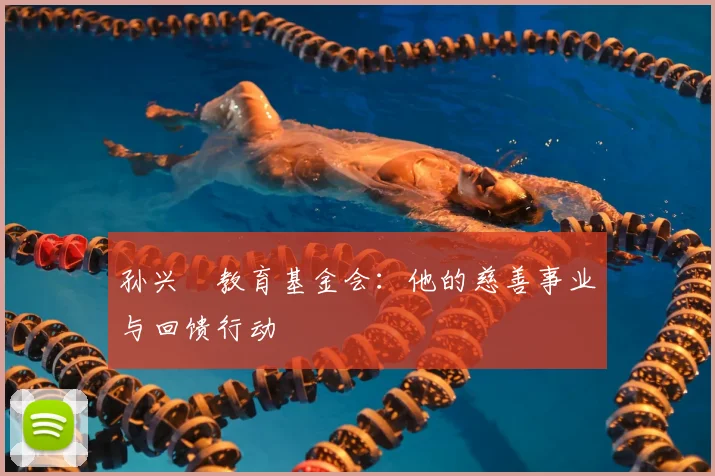 孙兴慜教育基金会：他的慈善事业与回馈行动