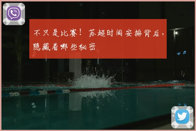 不只是比赛！苏超时间安排背后，隐藏着哪些秘密